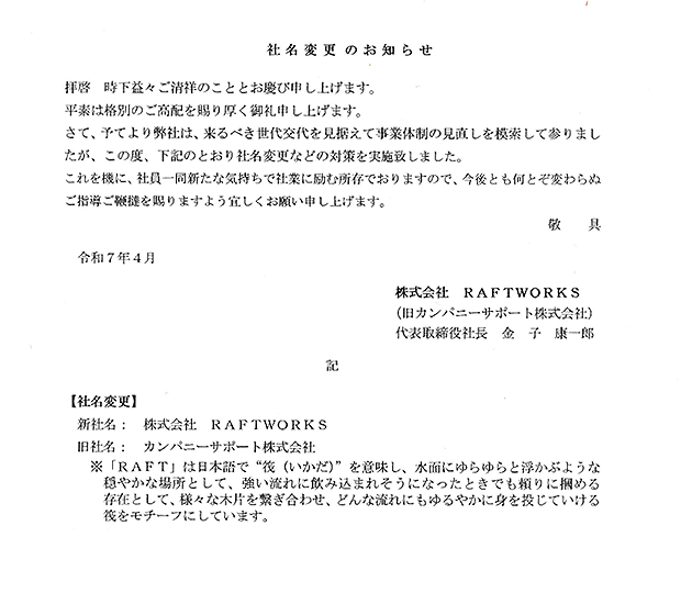 社名変更のお知らせ